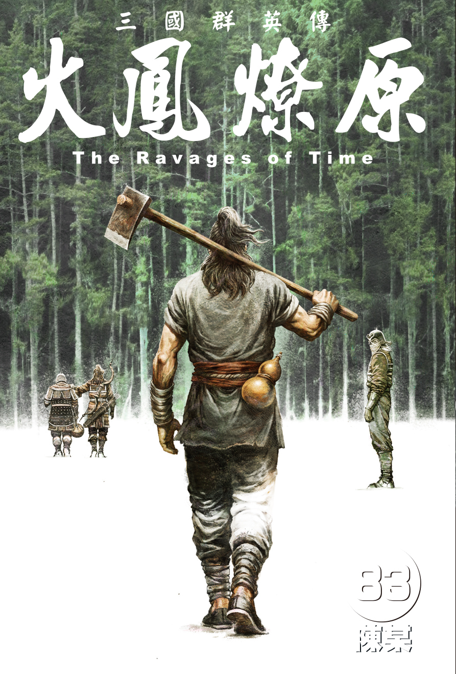 火鳳燎原#83