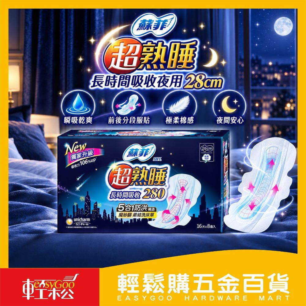 蘇菲 超熟睡長時間吸收夜用衛生棉 28公分 16片 X 8入｜【輕鬆購五金百貨】