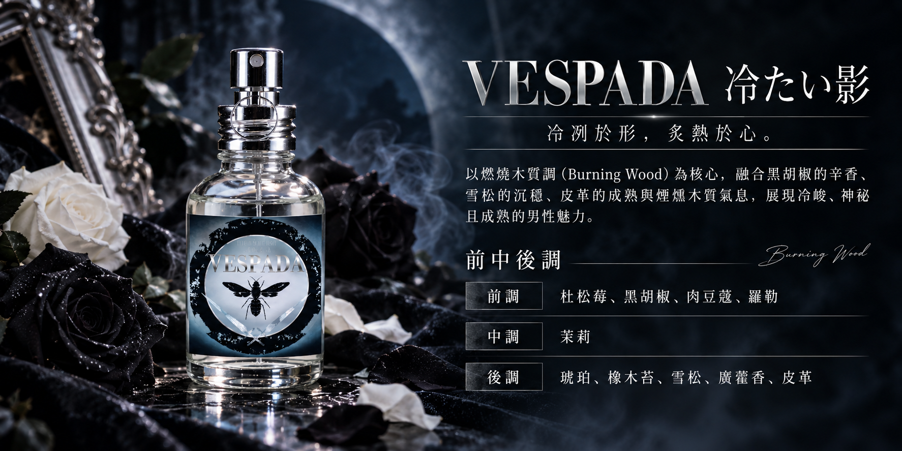 FINCA VESPADA 冷たい影日本木質調男香，煙燻辛香與皮革氣息，搭配黑白玫瑰展示香水瓶身及前中後調介紹。