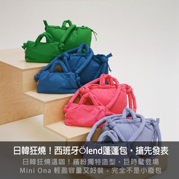 olend,ona,蓬蓬包,空氣包,雲朵包,水餃包,雲朵水餃包,dumpling bag