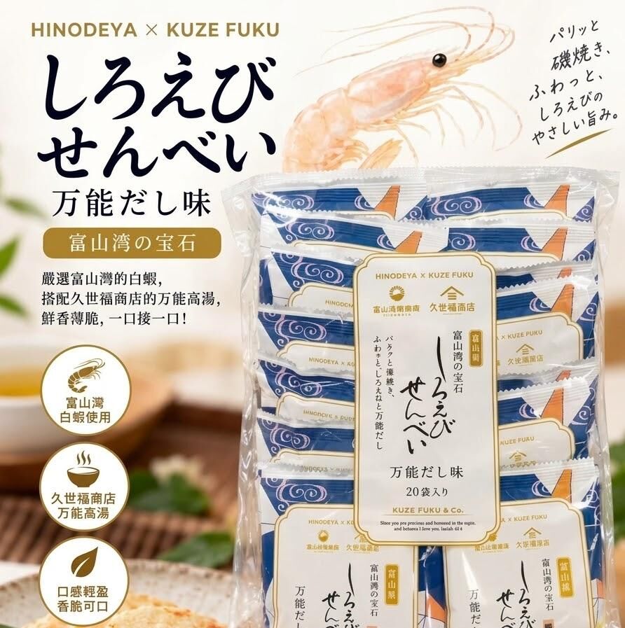 JP 富山灣白蝦萬能高湯仙貝 20入 (J2610 CO827)
