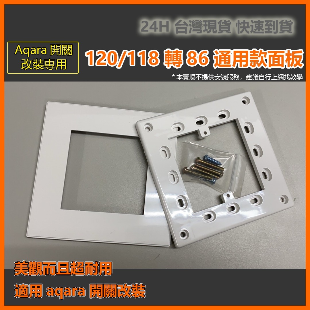台灣款 蓋板120轉86
