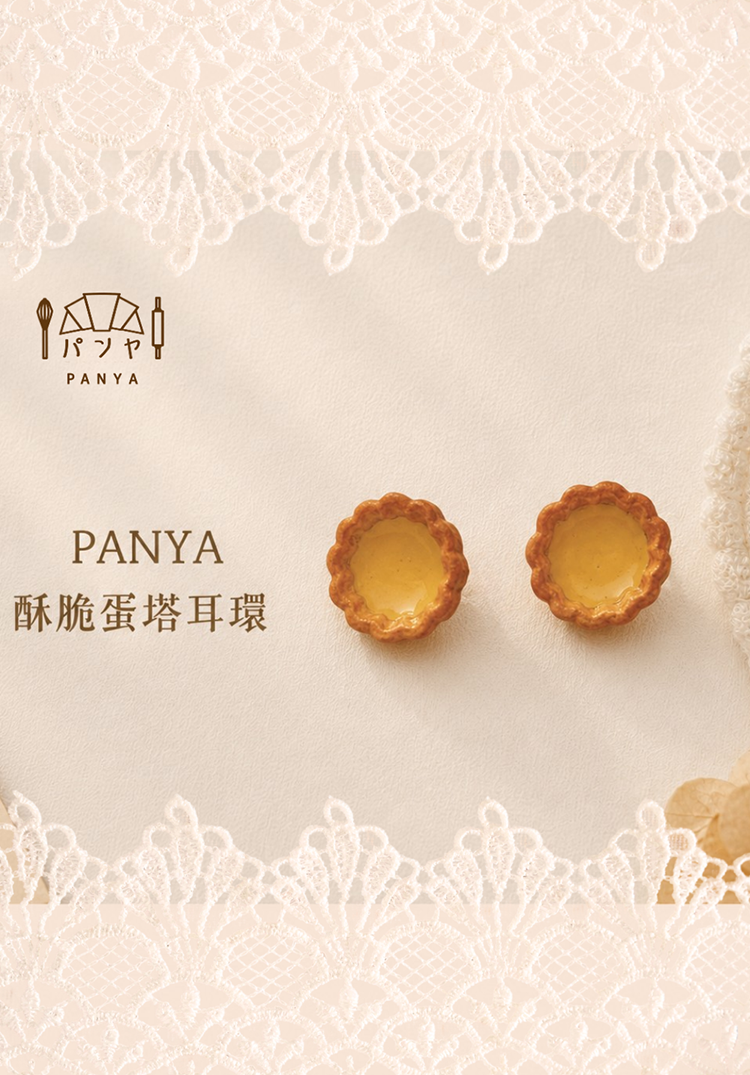 Panya｜酥脆蛋塔 手工耳環