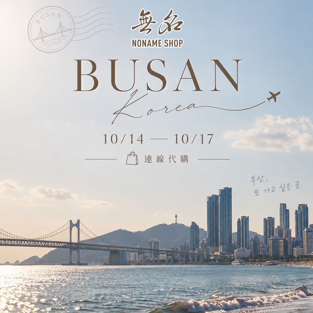 10/14-10/17 韓國連線代購✈️