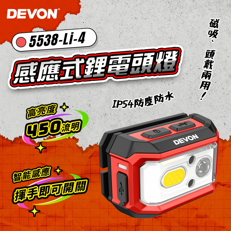 大有DEVON｜5538-Li-20 感應式鋰電頭燈 450流明