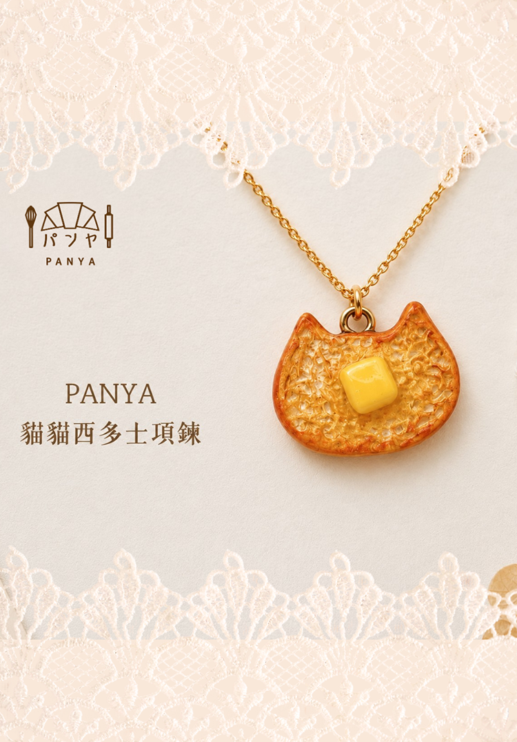 Panya｜貓貓西多士法式吐司 手工項鍊