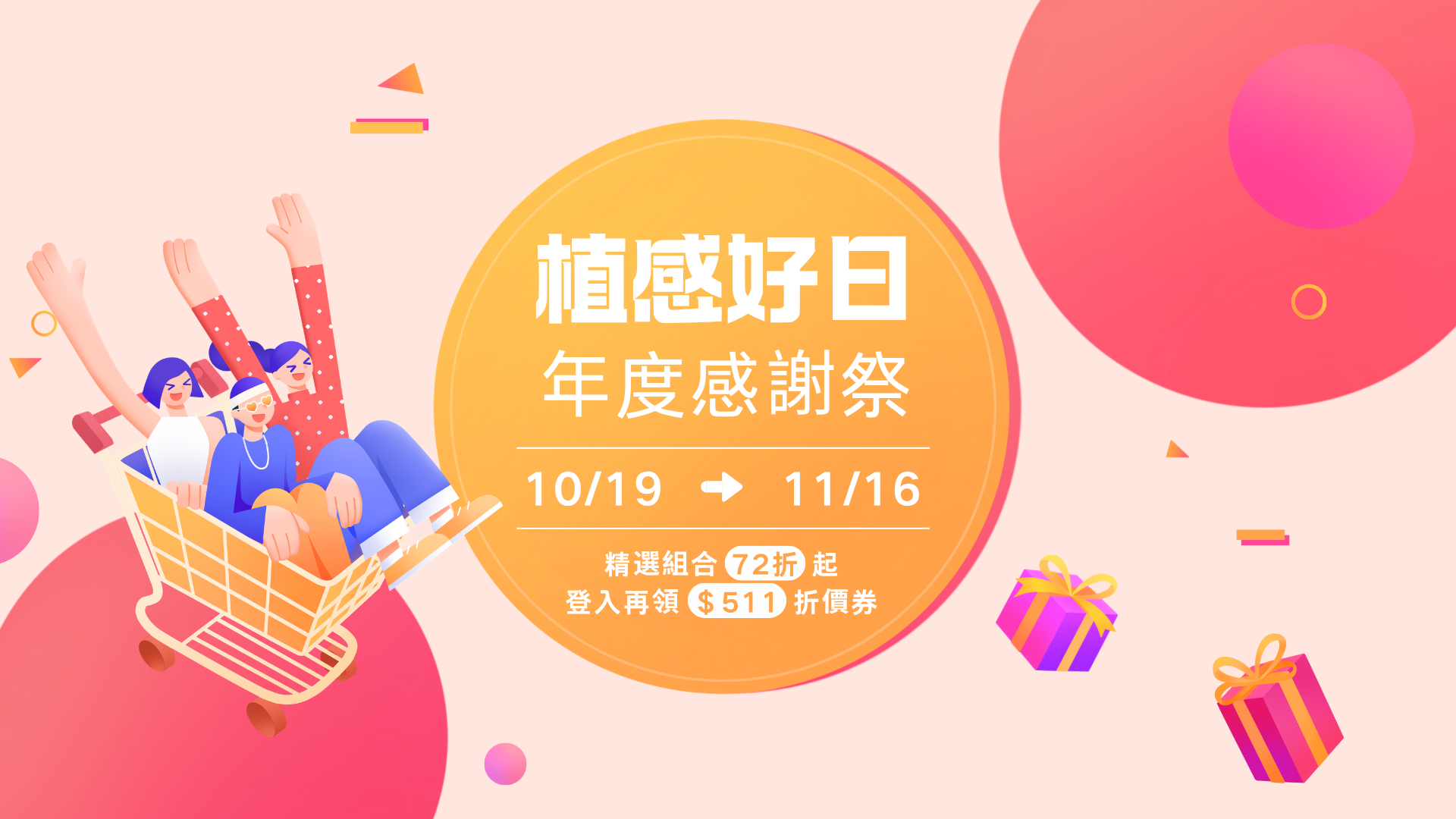 植感好日 年度感謝祭 10/19 － 11/16