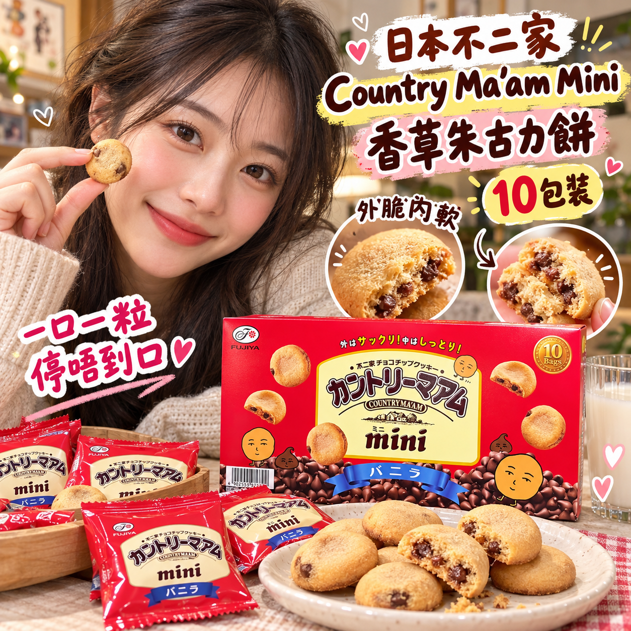 【預購】JM101202 不二家 Country Ma'am Mini 香草朱古力餅 (10包裝)