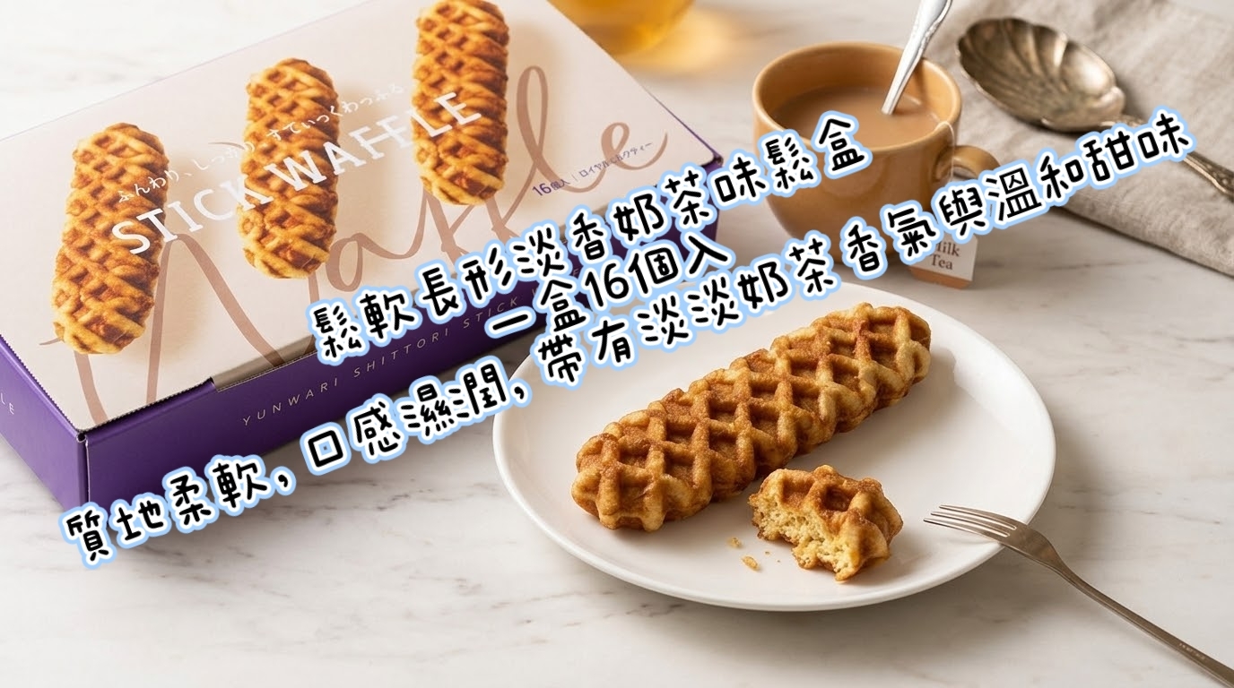 JP 日式醇香脆軟棒棒華夫餅奶茶口味16入 (J2610 CO830)