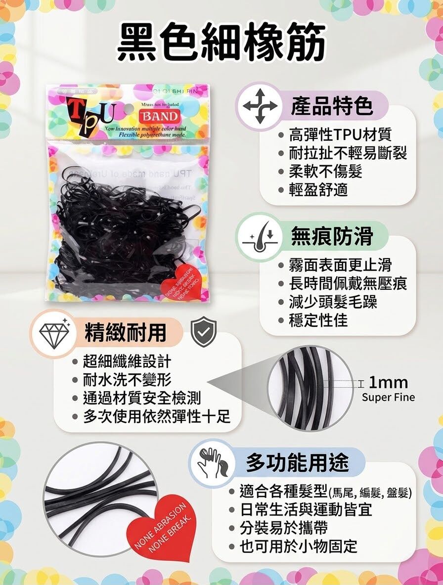 黑色細橡筋
