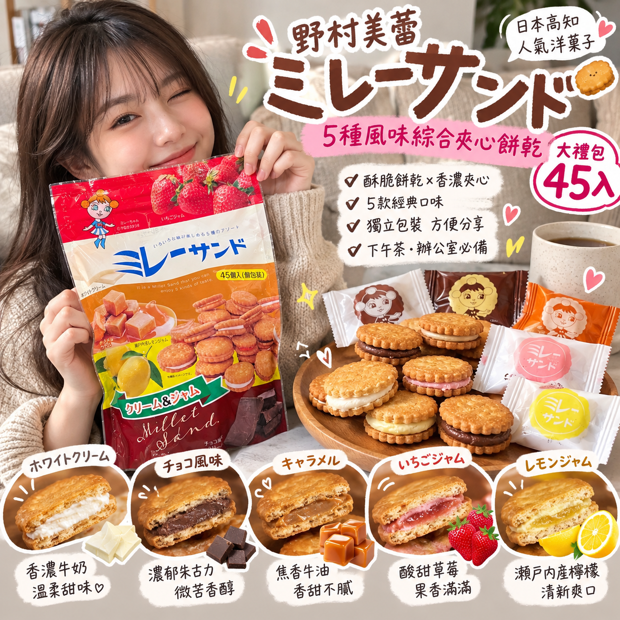【預購】JM101203 野村美蕾 Millet Sand 5種風味綜合夾心餅乾大禮包（45入）
