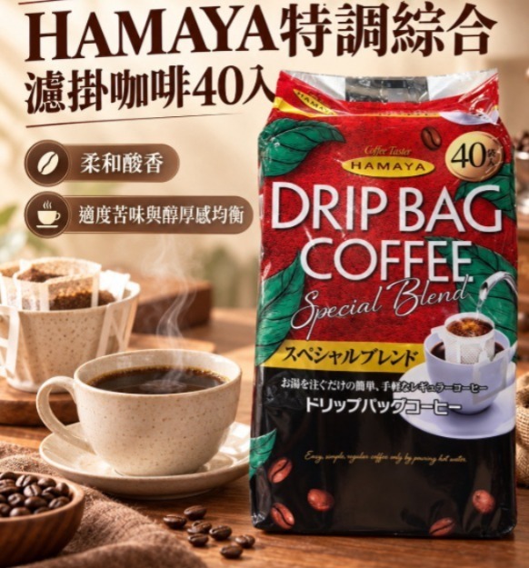 JP HAMAYA 特調綜合濾掛咖啡（40入裝）(J2610 CO832)