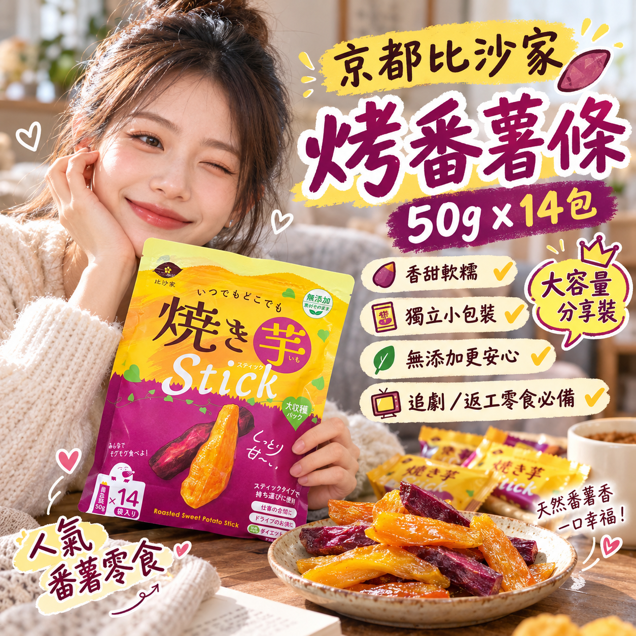 【預購】JM101204 京都比沙家 烤番薯條（50g x 14包）