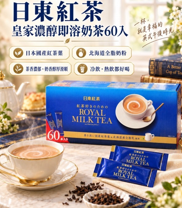 JP 日東紅茶 皇家濃醇即溶奶茶（60入裝）(J2610 CO835)