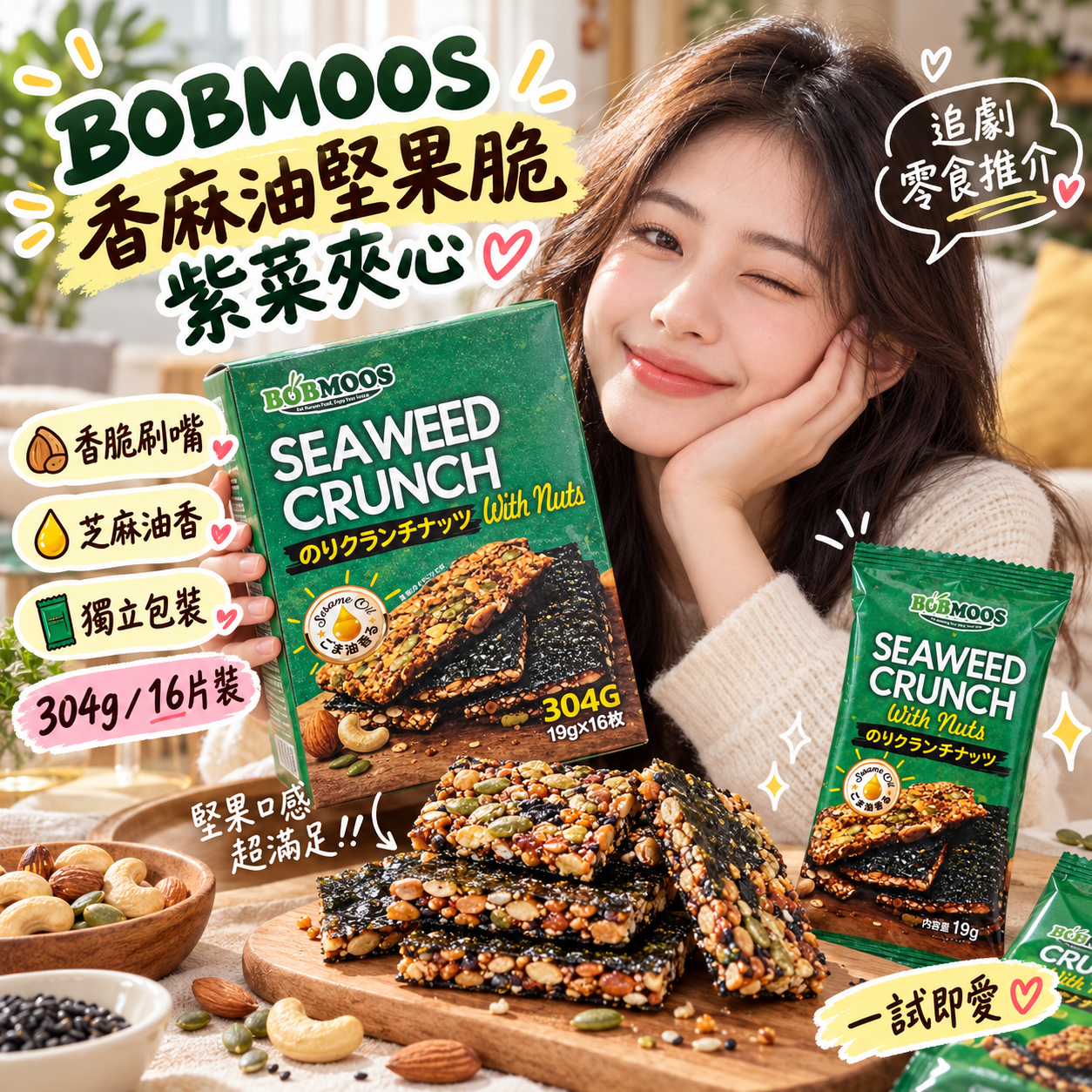 【預購】JM101205 BOBMOOS 香麻油堅果脆紫菜夾心