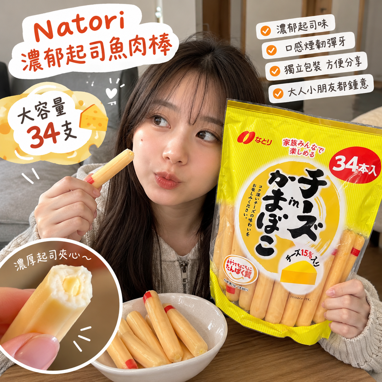【預購】JM101206 Natori 濃郁起司魚肉棒 (34支大容量包裝)
