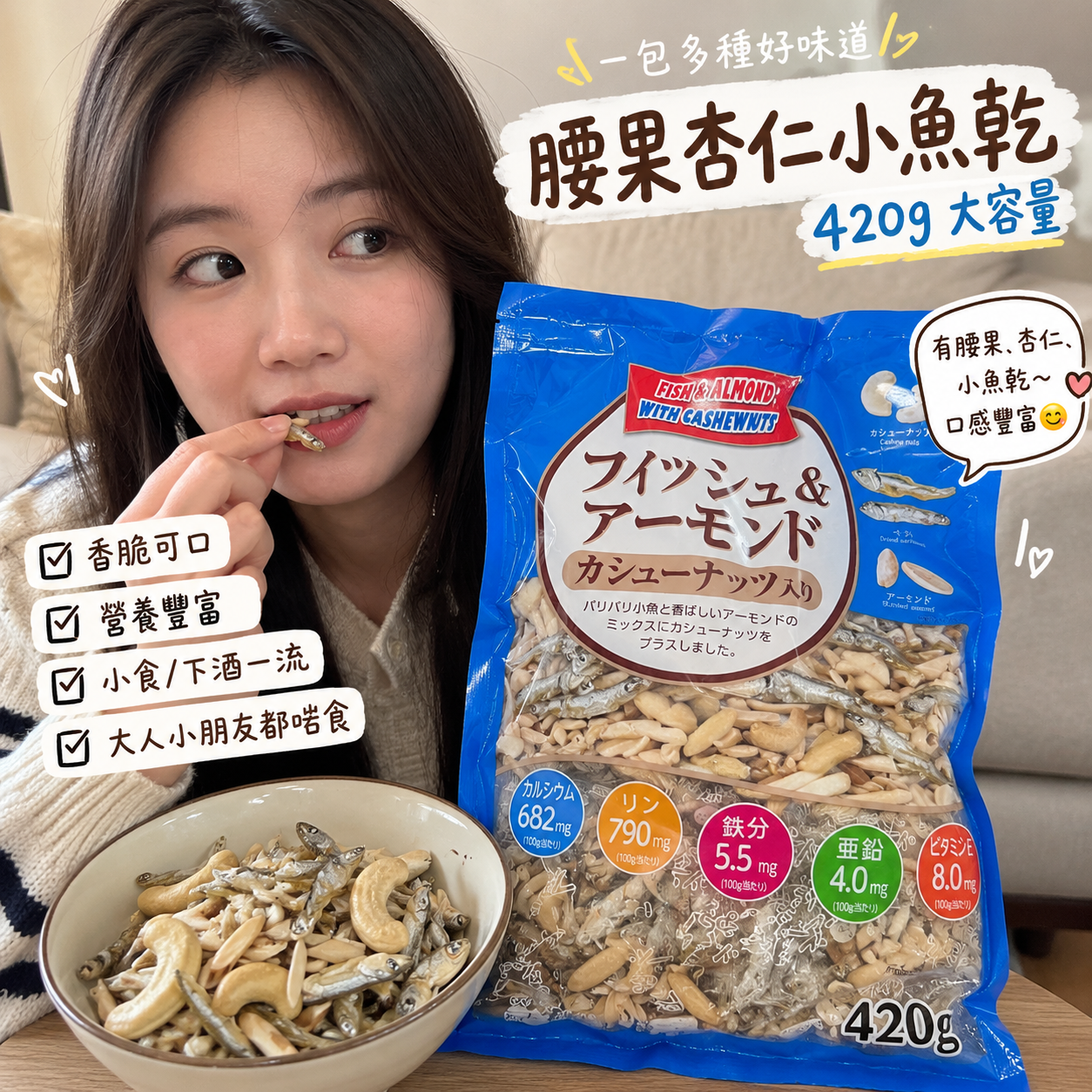 【預購】JM101207 腰果杏仁小魚乾 420g