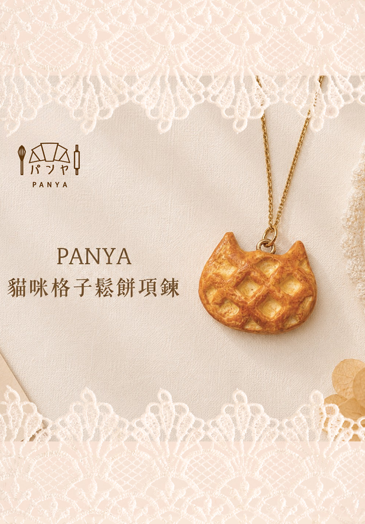 Panya｜貓咪格子鬆餅 手工項鍊