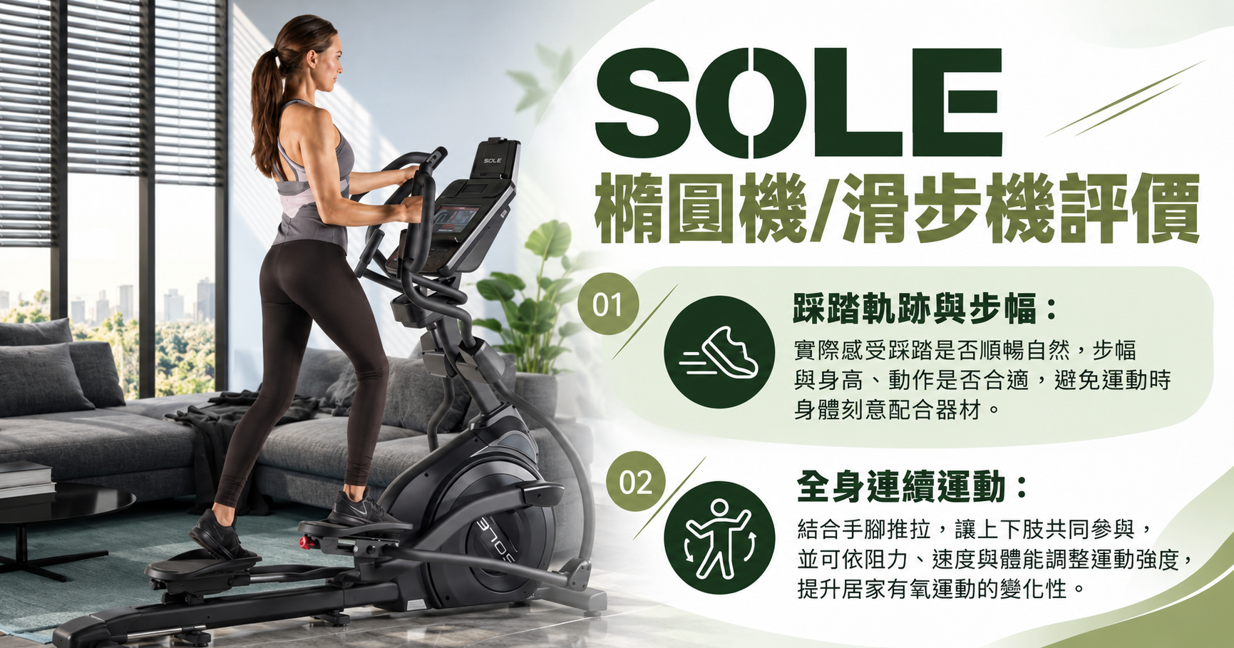 SOLE滑步機/橢圓機評價