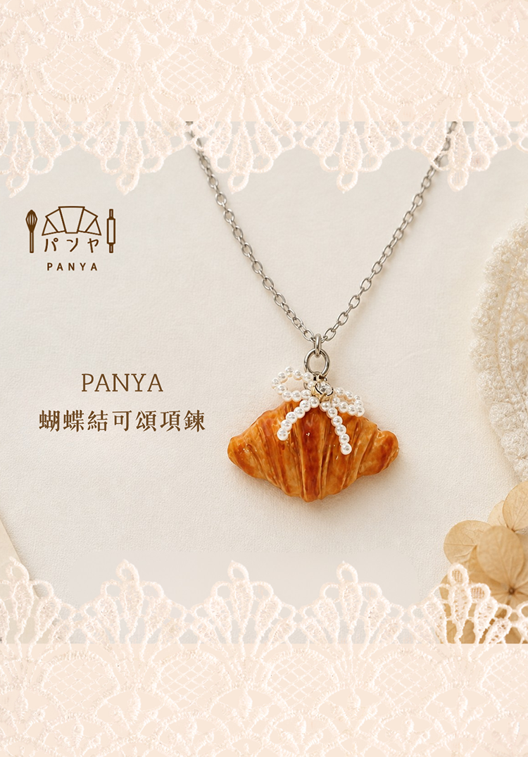 Panya｜蝴蝶結可頌 手工項鍊