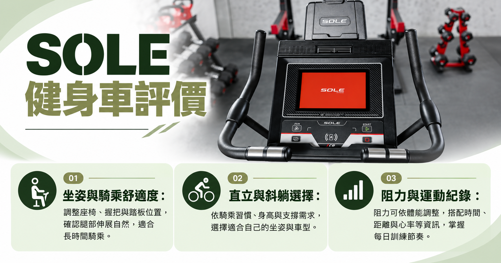 SOLE健身車評價