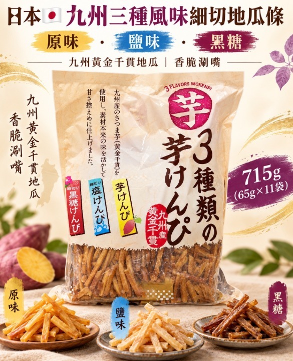 JP九州黃金千貫 三種風味細切地瓜條 11袋入 (J2610 CO838)