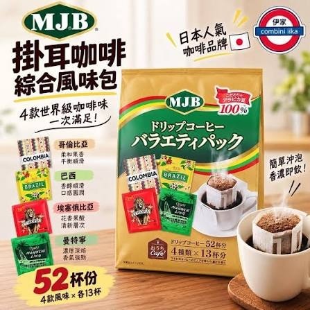 JP MJB 濾掛咖啡包 (1包52袋)(J2610 CO847)