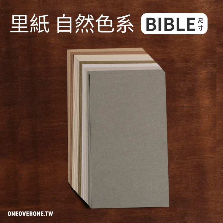 無孔 BIBLE 尺寸 / 里紙 自然色系 素材紙包 / 一分之一工作室 / 臺灣