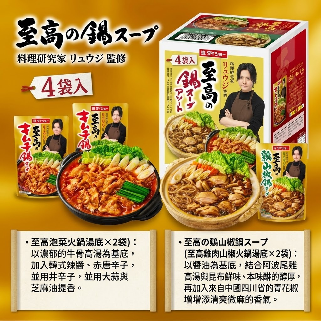JP DaiSyo名廚監修雙味火鍋湯料套裝 4袋入 (J2610 CO840)