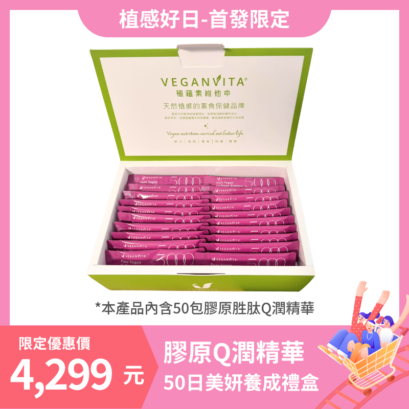 膠原Q潤精華 50日美妍養成禮盒
