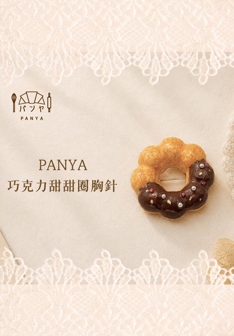 Panya｜巧克力甜甜圈 手工胸針