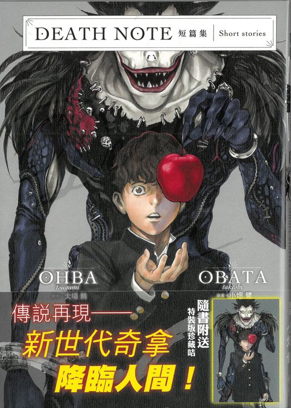 DEATH NOTE死亡筆記 短篇集特別版