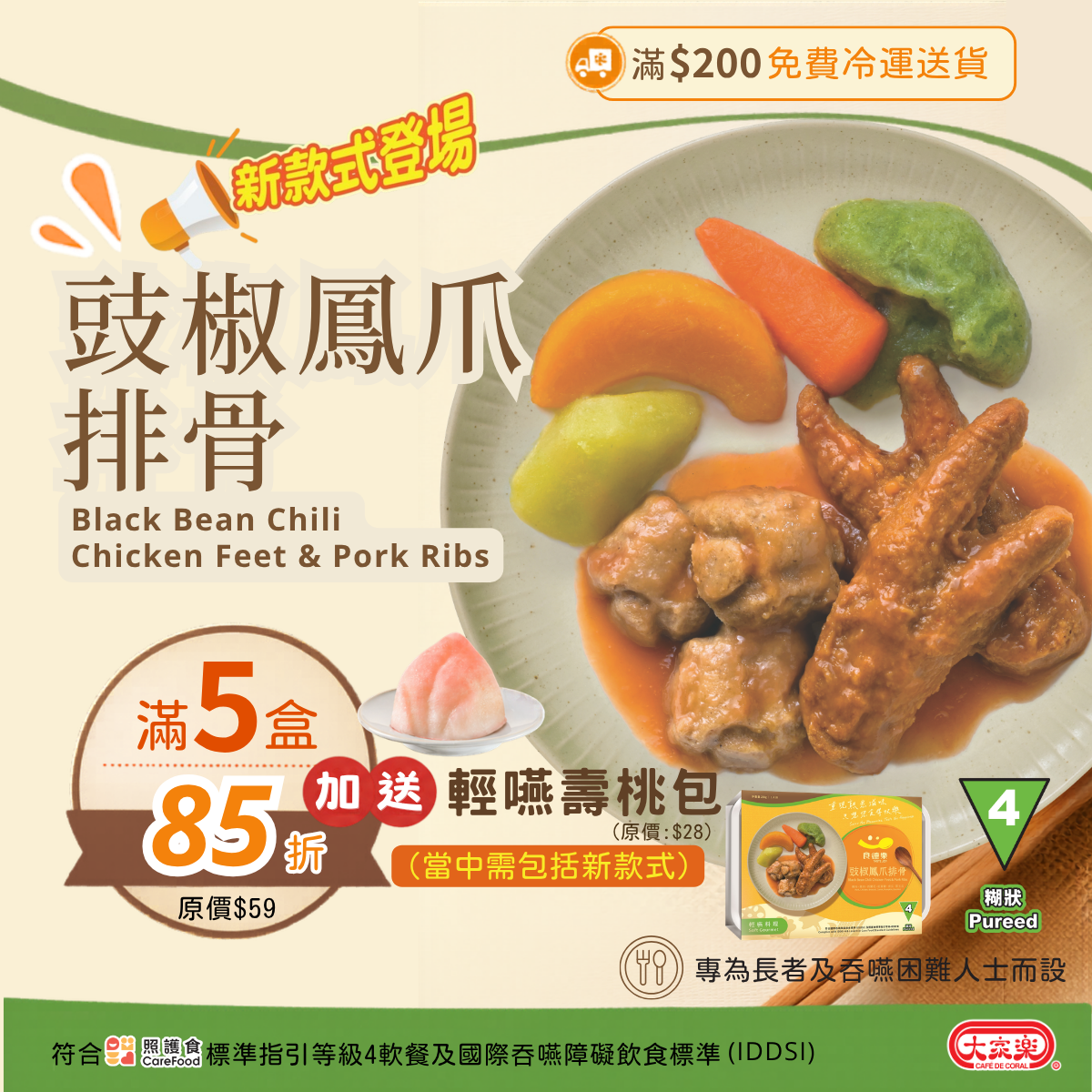 【食德樂】豉椒鳳爪排骨 輕嚥料理 (IDDSI等級4) 糊狀 大家樂軟餐 [🎉滿5盒或以上享85折]