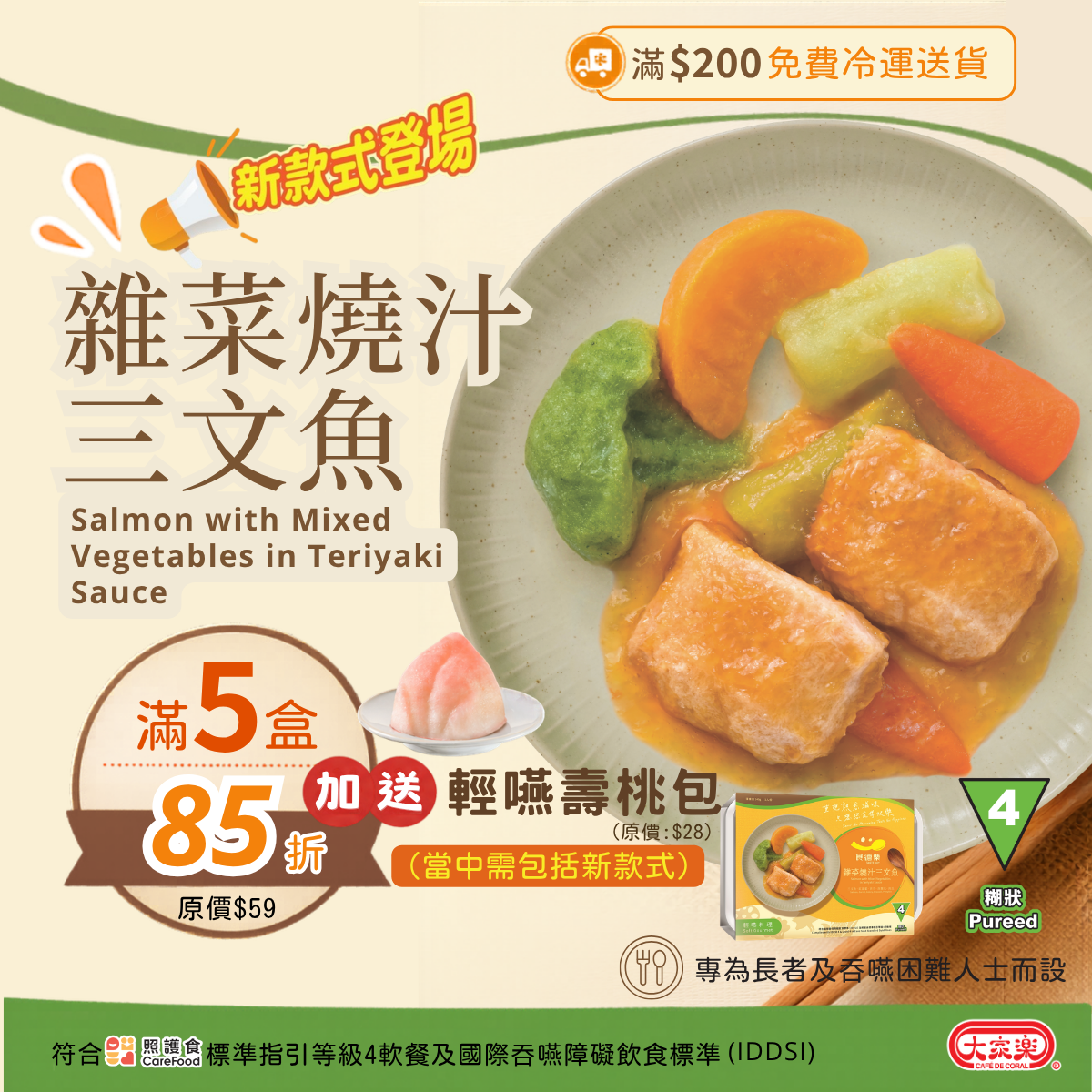 【食德樂】雜菜燒汁三文魚 輕嚥料理 (IDDSI等級4) 糊狀 大家樂軟餐 [🎉滿5盒或以上享85折]