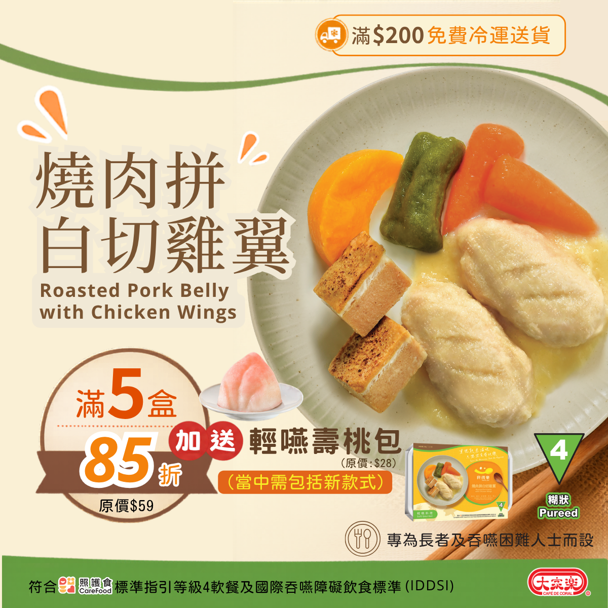 【食德樂】燒肉拼白切雞翼 輕嚥料理 (IDDSI等級4) 糊狀 大家樂軟餐 [🎉滿5盒或以上享85折]