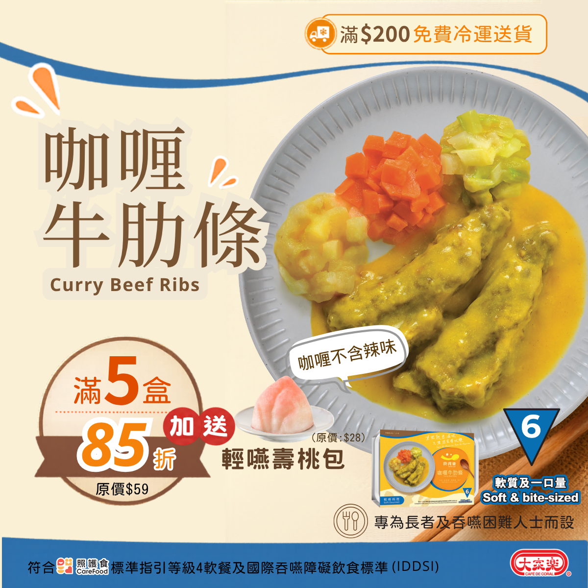 【食德樂】咖喱牛肋條 輕嚥料理 (IDDSI等級6) 軟質及一口量 大家樂軟餐 [🎉滿5盒或以上享85折]