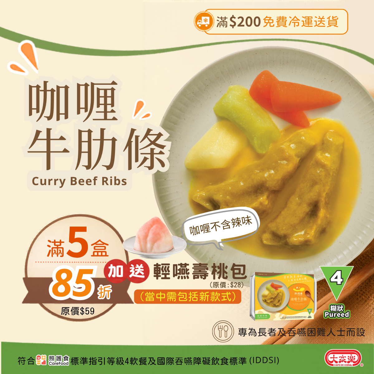 【食德樂】咖喱牛肋條 輕嚥料理 (IDDSI等級4) 糊狀 大家樂軟餐 [🎉滿5盒或以上享85折]