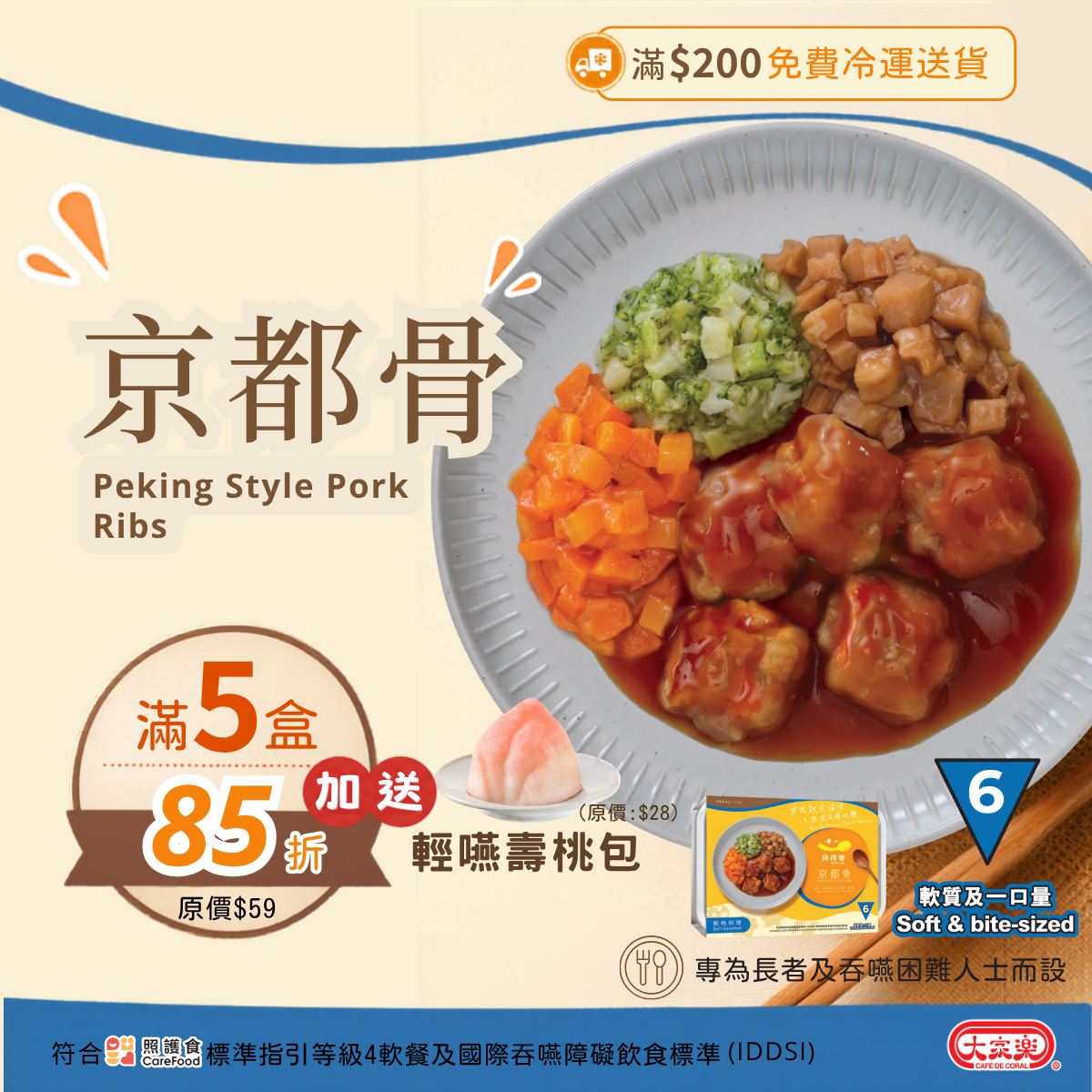 【食德樂】京都骨 輕嚥料理 (IDDSI等級6) 軟質及一口量 大家樂軟餐 [🎉滿5盒或以上享85折]