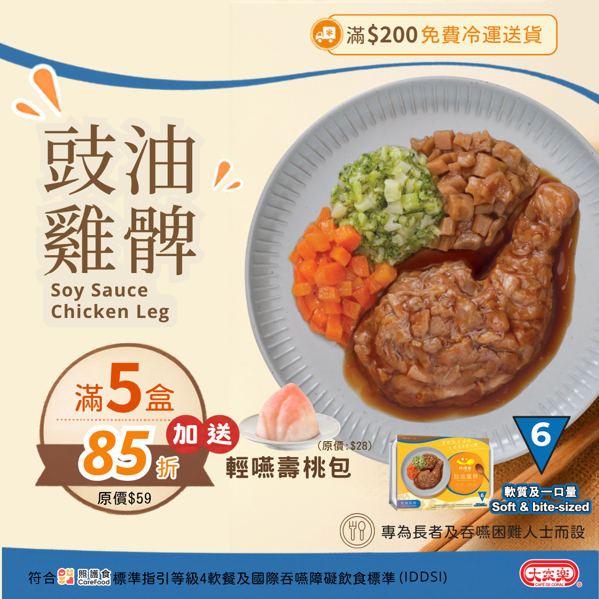 【食德樂】豉油雞髀 輕嚥料理 (IDDSI等級6) 軟質及一口量 大家樂軟餐 [🎉滿5盒或以上享85折]