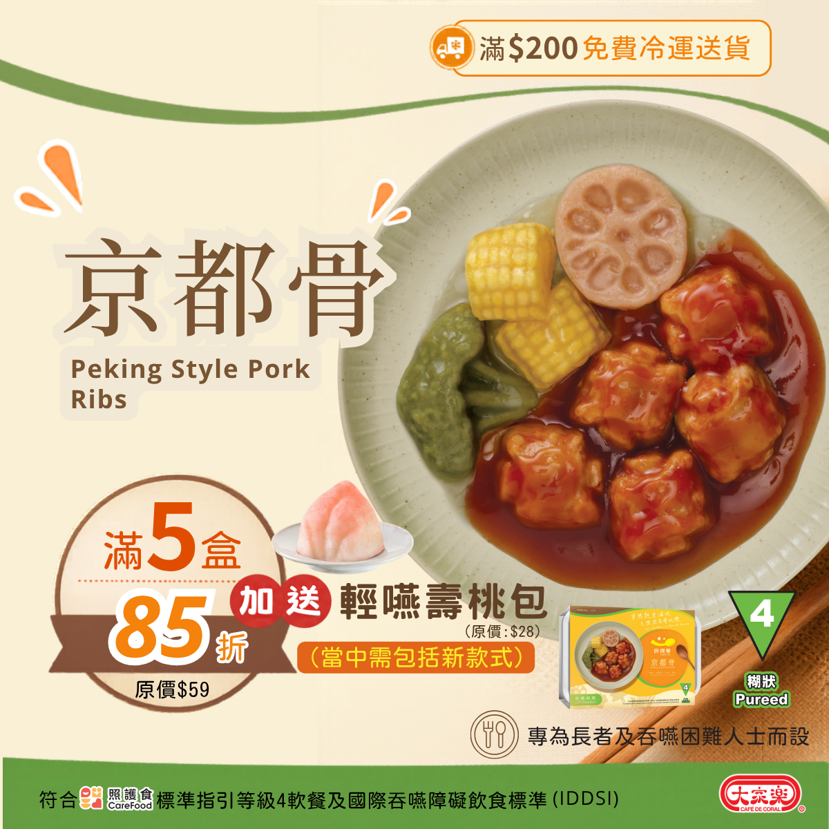 【食德樂】京都骨 輕嚥料理 (IDDSI等級4) 糊狀 大家樂軟餐 [🎉滿5盒或以上享85折]