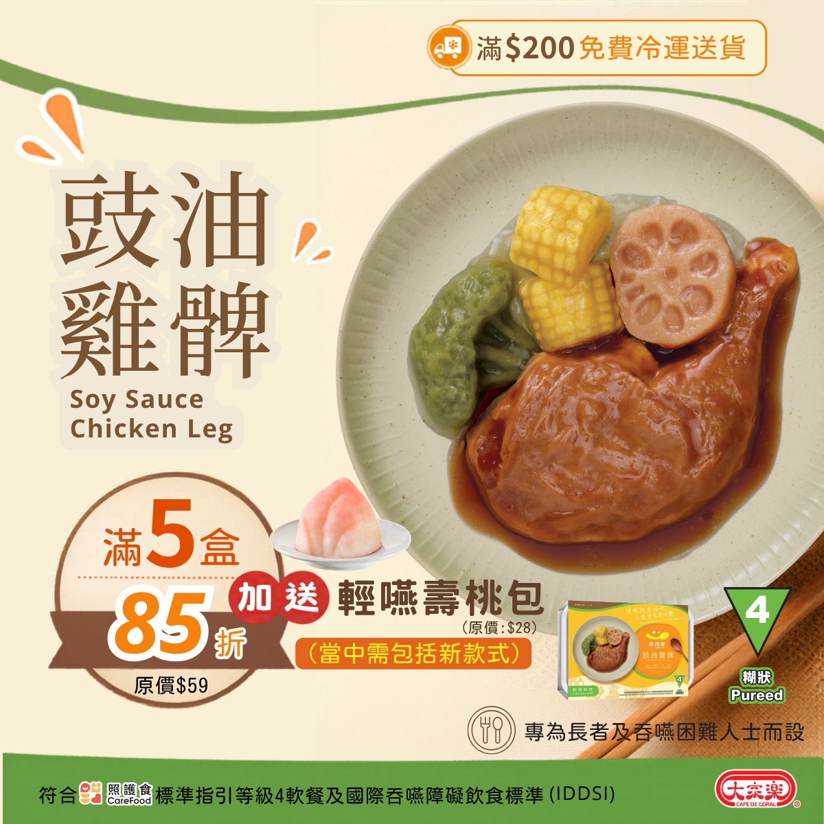 【食德樂】豉油雞髀 輕嚥料理 (IDDSI等級4) 糊狀 大家樂軟餐 [🎉滿5盒或以上享85折]