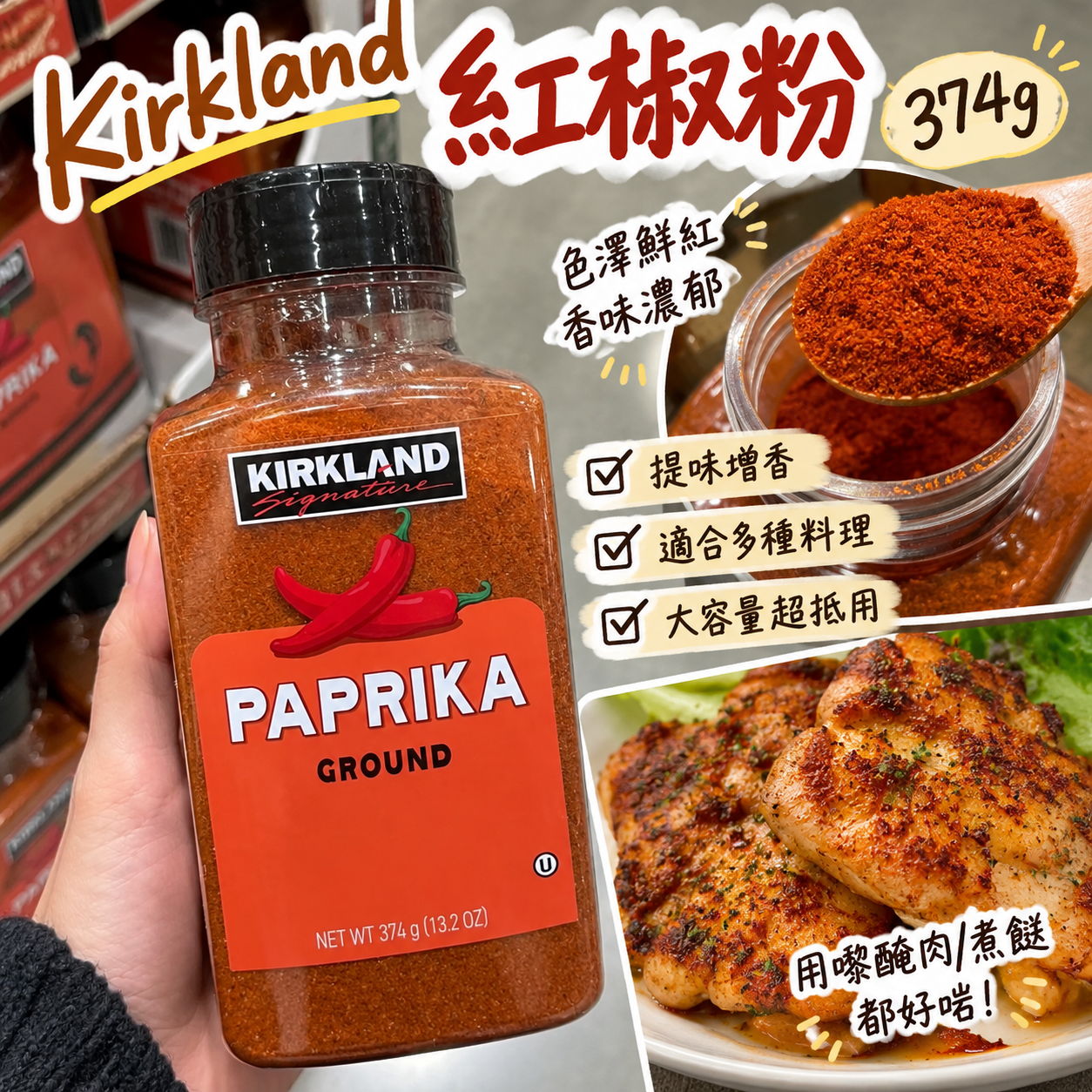 【預購】JM101209 Kirkland Signature 紅椒粉 374g