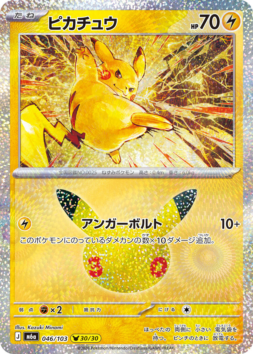 【M6a 046／103 -】ピカチュウ 30/30