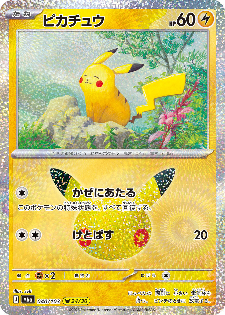 【M6a 040／103 -】ピカチュウ 24/30