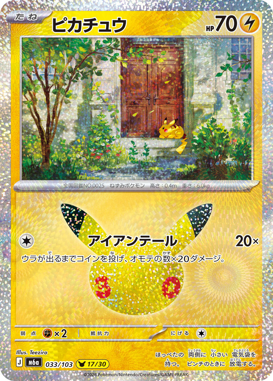 【M6a 033／103 -】ピカチュウ 17/30