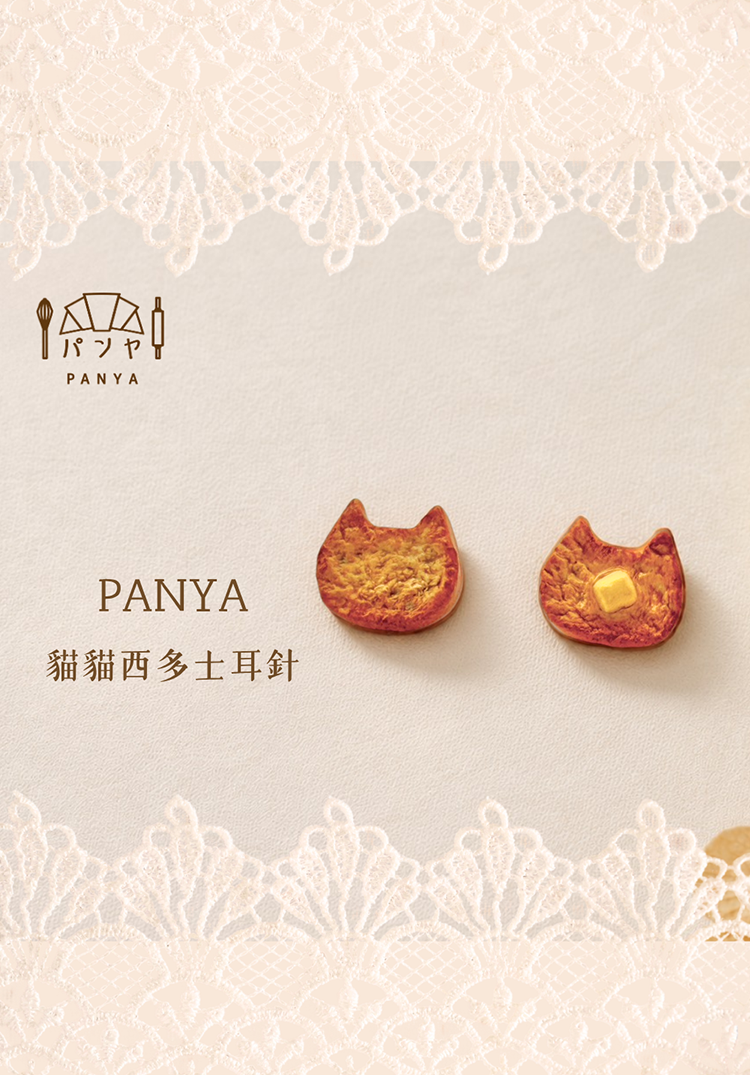 Panya｜貓貓西多士法式吐司 耳針耳環