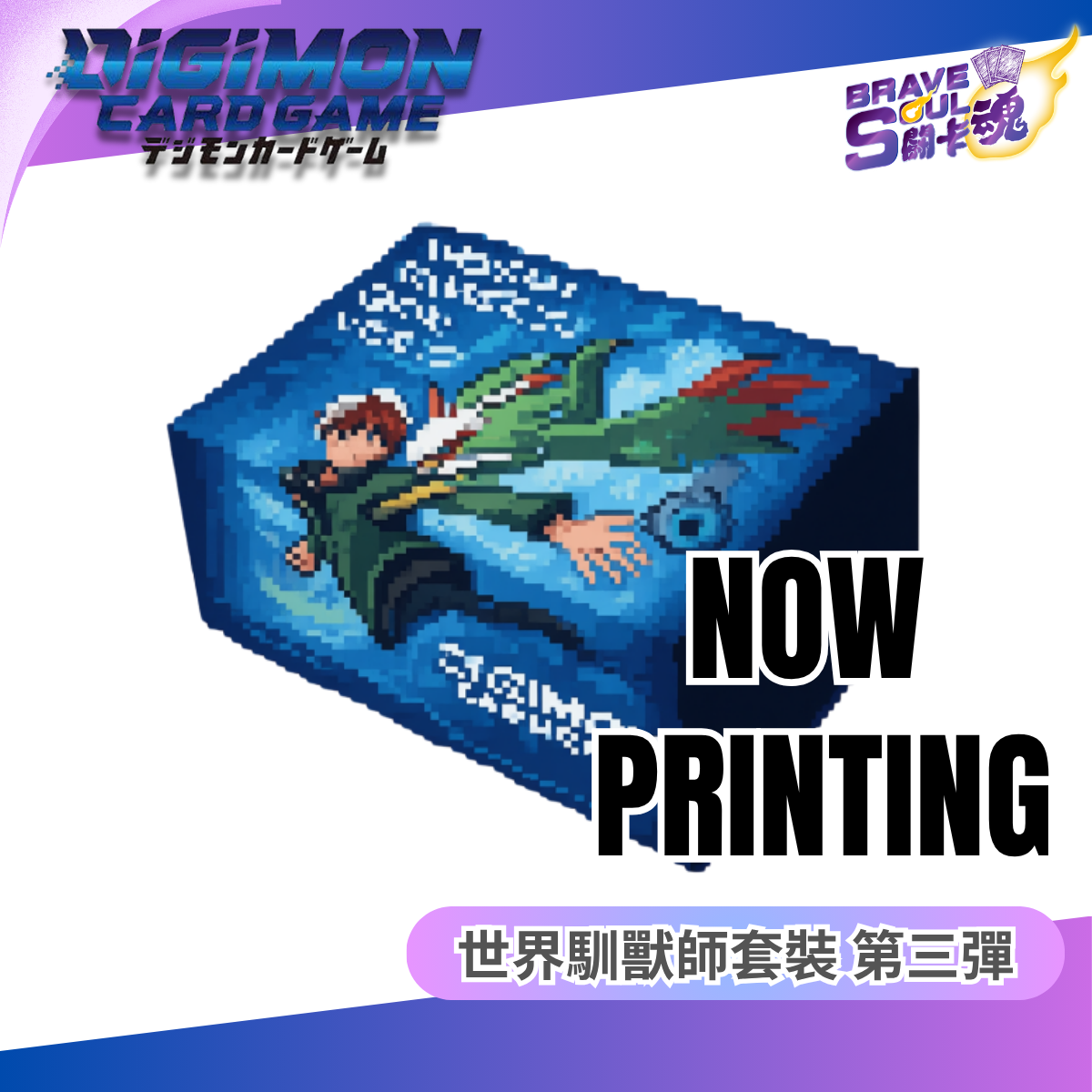 數碼暴龍卡牌遊戲 世界馴獸師套裝 第三彈