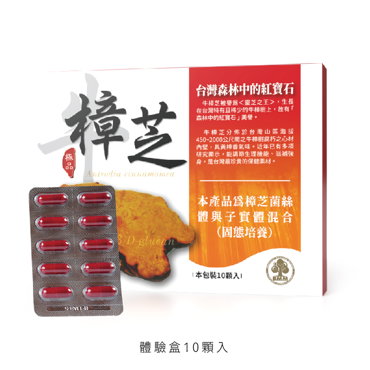 牛樟芝膠囊體驗盒(10顆入)