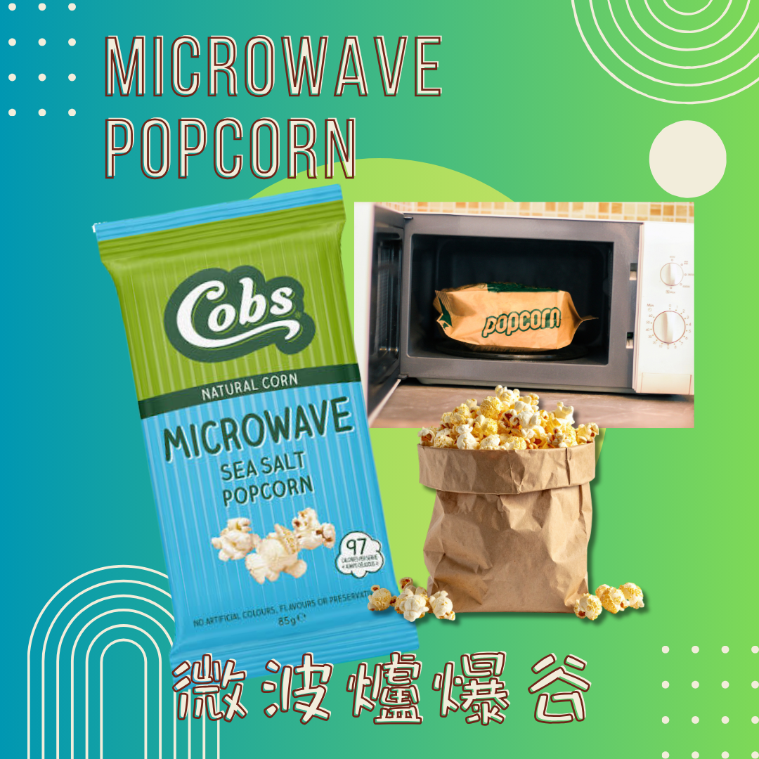澳洲Cobs- 微波爐海鹽味爆谷 80克