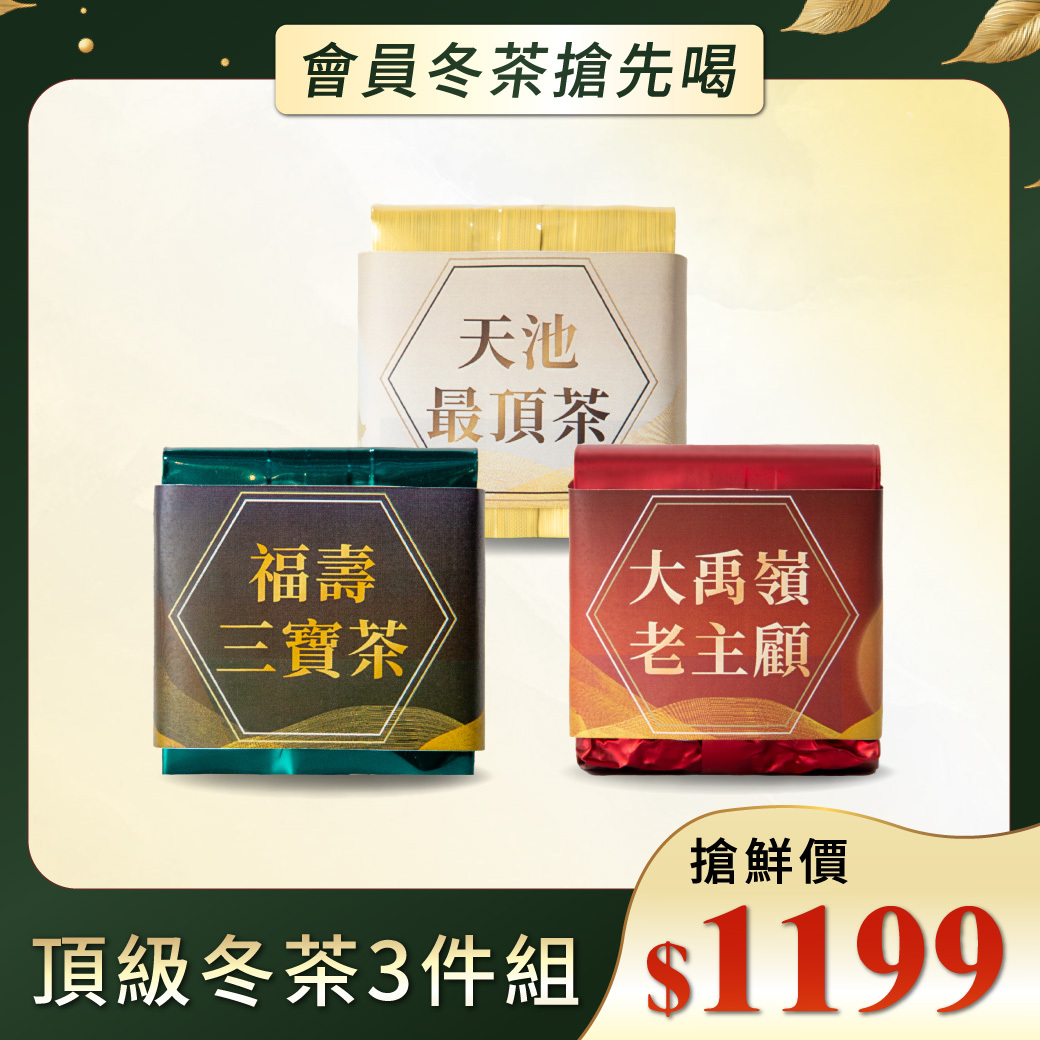 【綜合】2026頂級冬茶嚐鮮3件組｜天池、福壽山、大禹嶺
